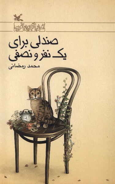 صندلي براي يك نفر و نصفي(كانون‌پرورش‌فكري)#