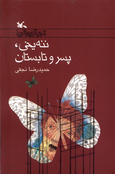 ننه يخي پسر و تابستان(كانون‌پرورش‌فكري) #