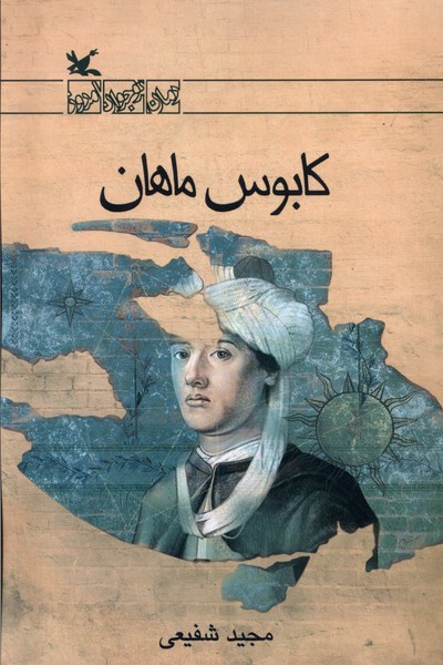 كابوس ماهان(كانون‌پرورش‌فكري) #