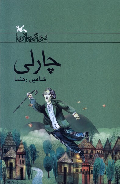 چارلي(كانون‌پروش‌فكري)#