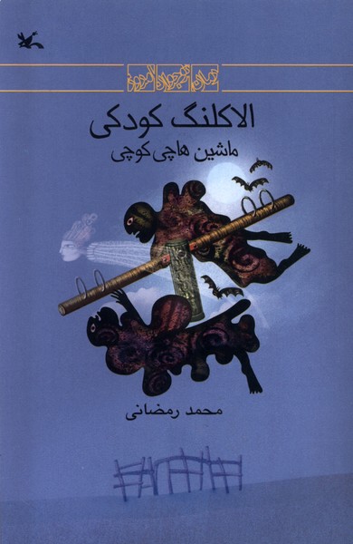 الاكلنگ كودكي(ماشين‌هاچي‌كوچي)كانون‌پرورش#