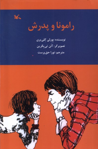 رامونا و پدرش(كانون‌پرورش‌فكري)#