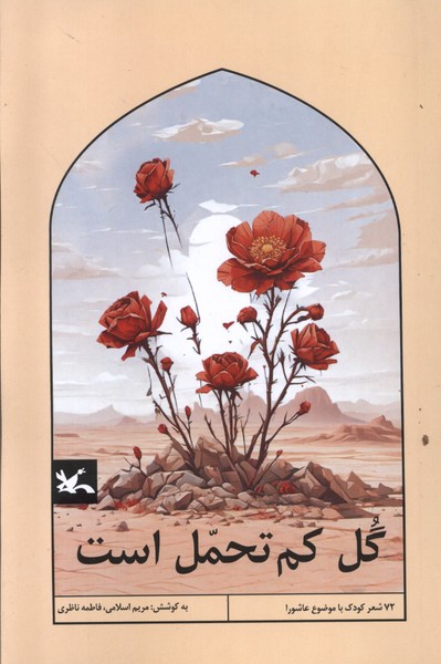 گل كم تحمل است(كانون‌پرورش‌فكري)#