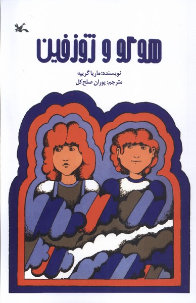 هوگو و ژوزفين(كانون‌و‌پرورش‌فكري)#