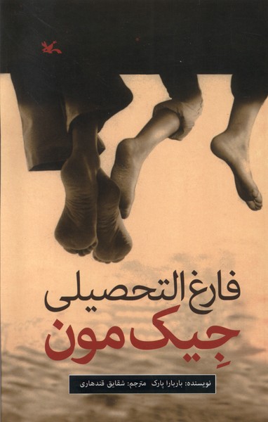 فارغ‌التحصيلي جيك مون(كانون‌پرورش‌فكري)#