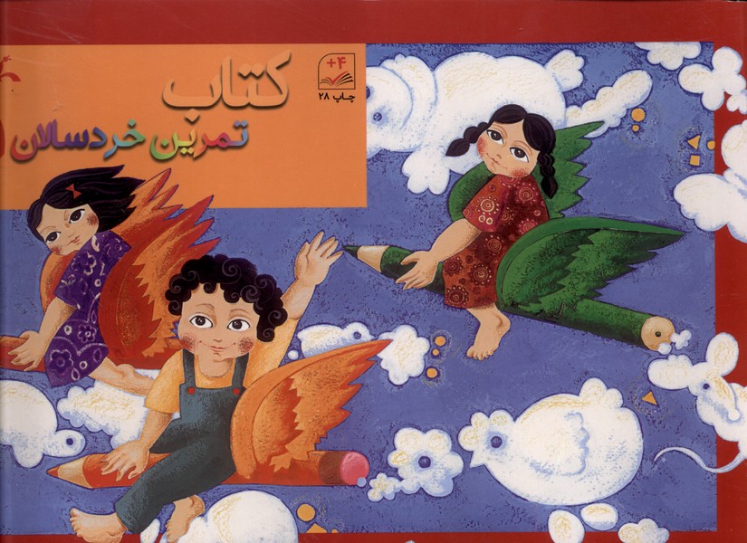 كتاب تمرين خردسالان(1)كانون‌پرورش‌فكري#