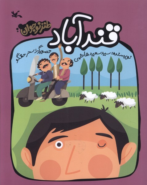 قندآباد(طنز‌نوجوان)كانون‌پرورش‌فكري#