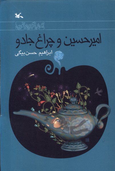 اميرحسين و چراغ جادو(كانون‌پرورش‌فكري)#