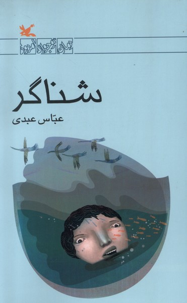 شناگر(كانون‌پرورش‌فكري)#