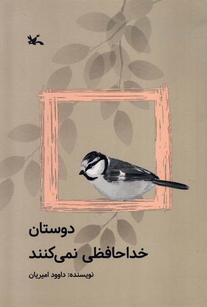 دوستان خداحافظي نمي‌كنند(كانون‌پرورش‌فكري)#
