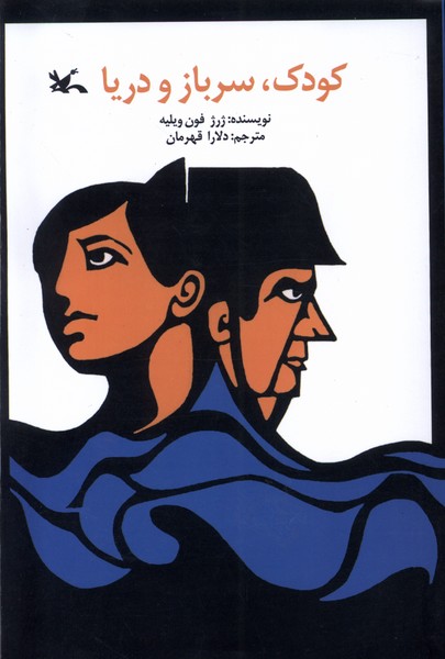 كودك سرباز دريا(كانون‌پرورش‌فكر‌ي‌كودكان)#