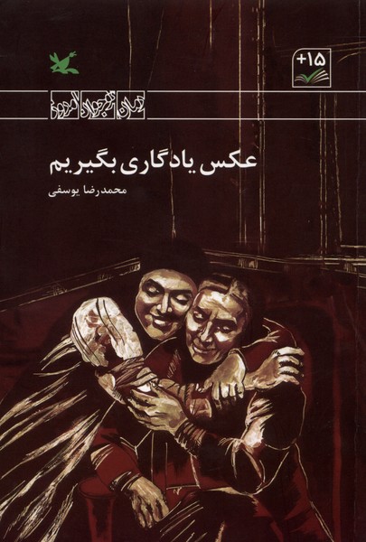 عكس يادگاري بگيريم(كانون‌پرورش‌فكري)#