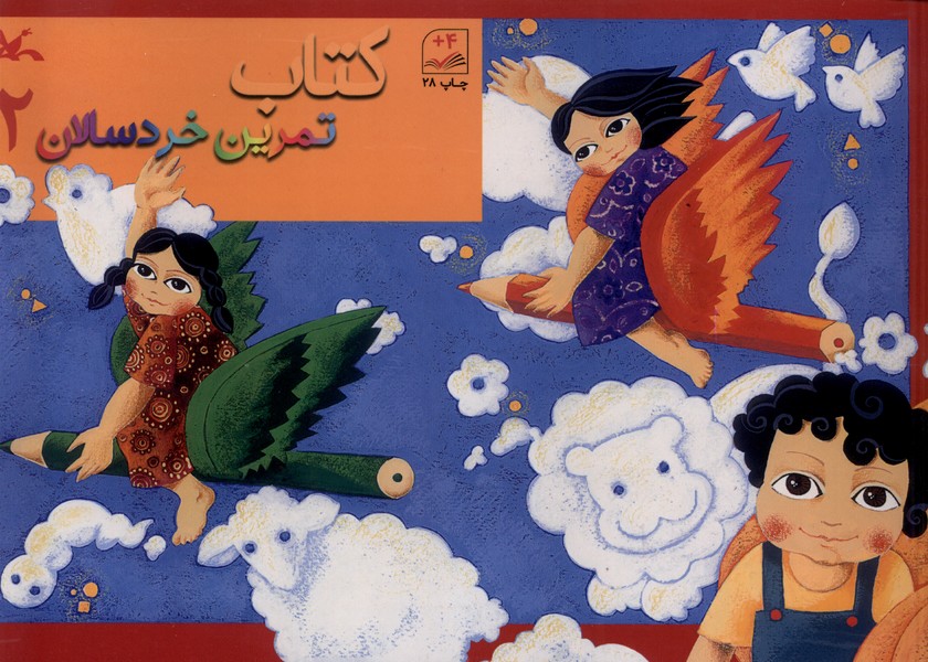 كتاب تمرين خردسالان(2)كانون‌پرورش‌فكري#