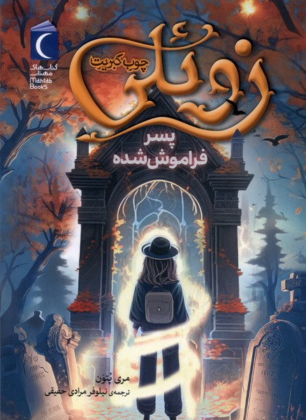 زوئلي چوب كبريت(پسر‌فراموش‌‌شده)محراب‌قلم #