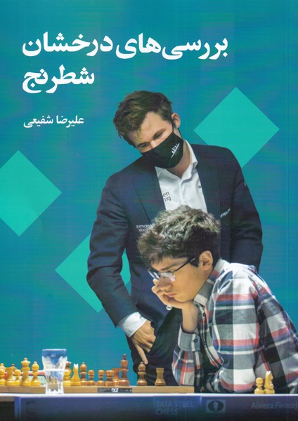 بررسي‌هاي درخشان شطرنج(شباهنگ)