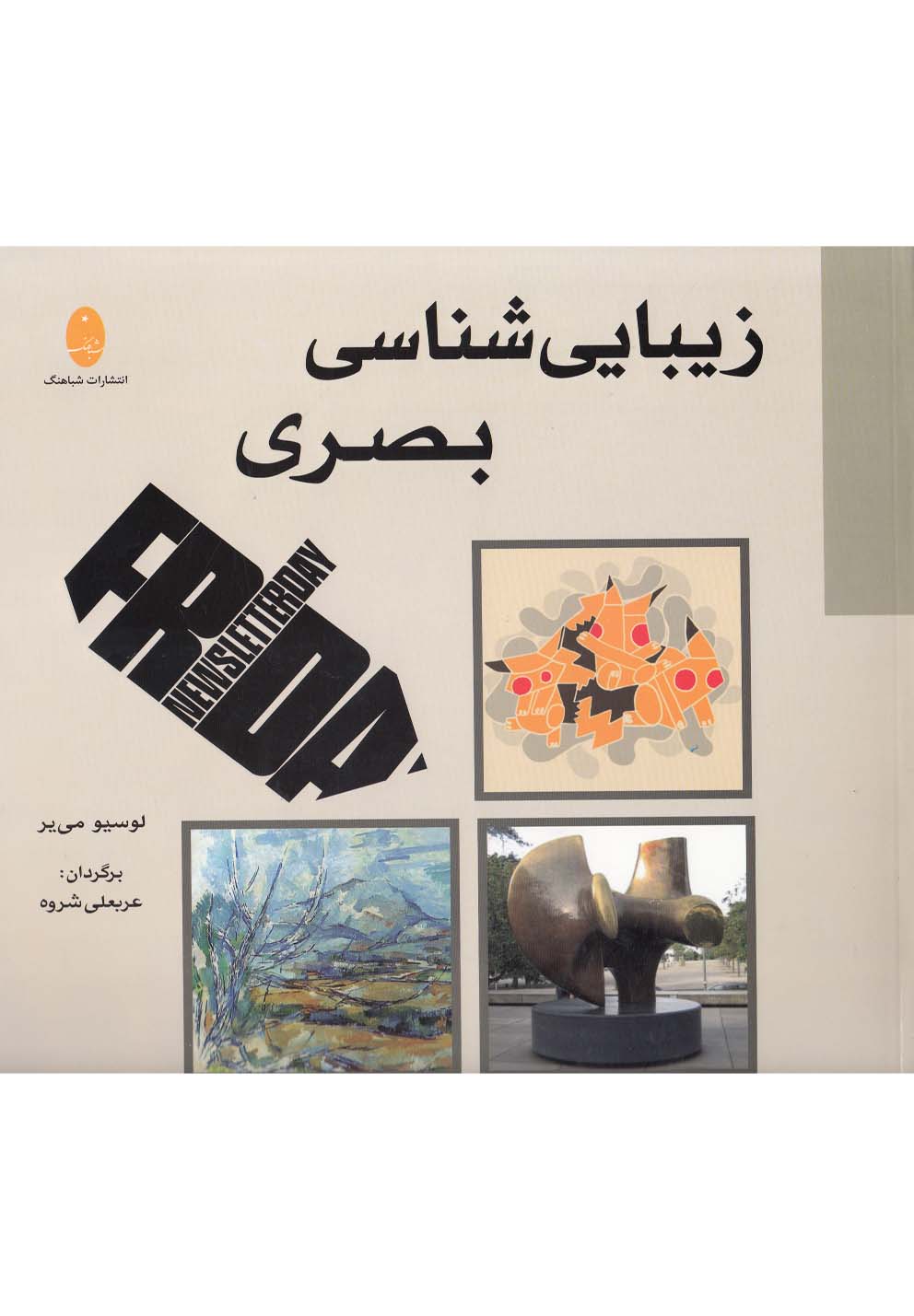 زيبايي‌شناسي بصري(شباهنگ) *