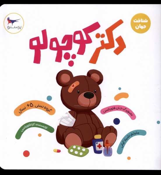 دكتر كوچولو(شناخت جهان)پرستو#