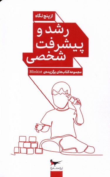رشد و پيشرفت شخصي(از‌پنج‌نگاه)پرستو@