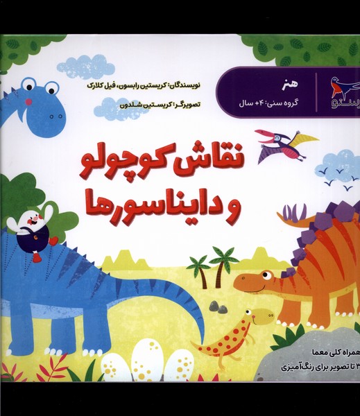 نقاش كوچولو و دايناسور‌ها(هنر)پرستو #