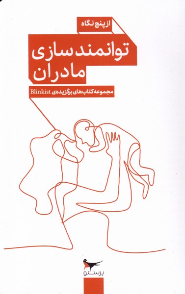 توانمندسازي مادران(از‌پنج‌نگاه)پرستو