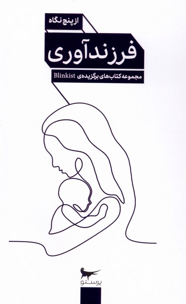 فرزند‌ آوري(از‌پنج‌نگاه)پرستو