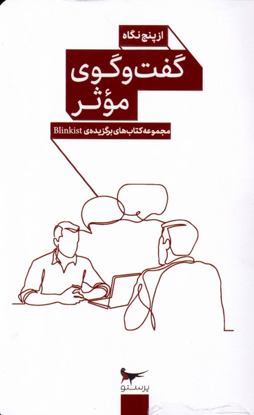 گفت‌و‌گوي موثر(از‌پنج‌نگاه)پرستو@