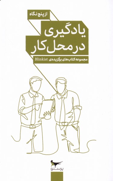 يادگيري در محل كار(از‌پنج‌نگاه)پرستو@