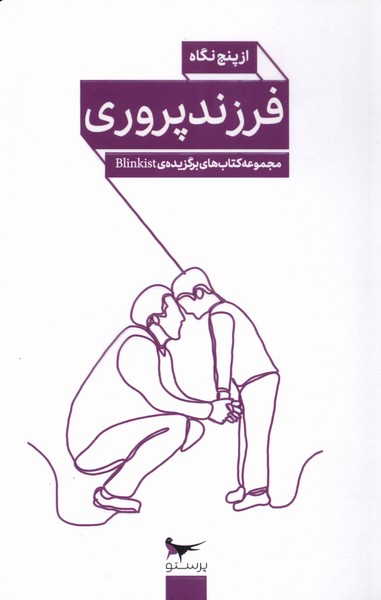 فرزند پروري مبتني بر شناخت(از‌پنج‌نگاه)پرستو@