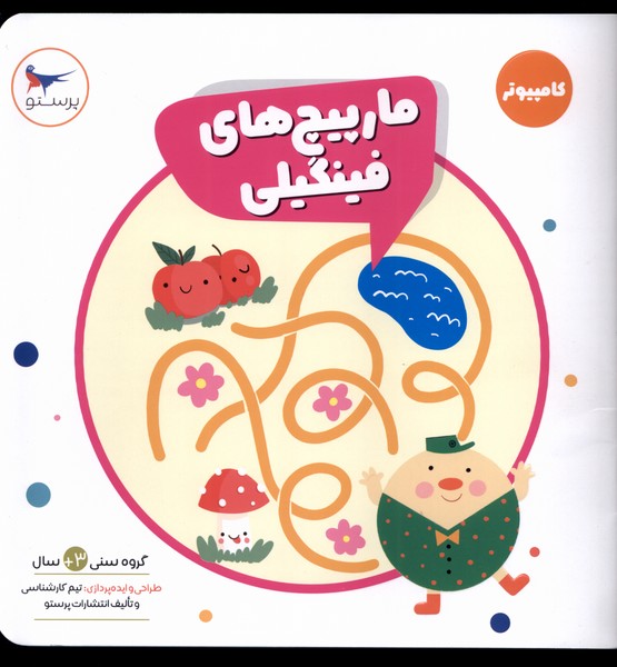 مارپيچ‌هاي فينگيلي(كامپيوتر)پرستو #