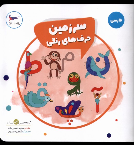 سرزمين حرف‌هاي رنگي(فارسي)پرستو #
