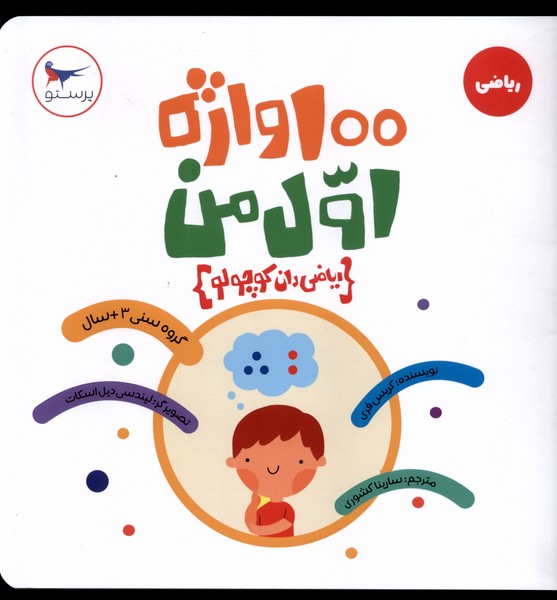 100 واژه اول من(رياضي‌دان‌كوچولو)پرستو #