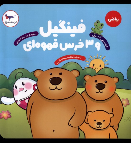 فينگيل و 3 خرس قهوه‌اي(رياضي)پرستو #