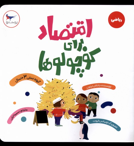 اقتصاد براي كوچولو‌ها(رياضي)پرستو#