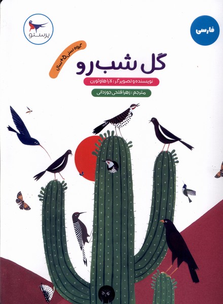 گل شب رو(فارسي)پرستو #