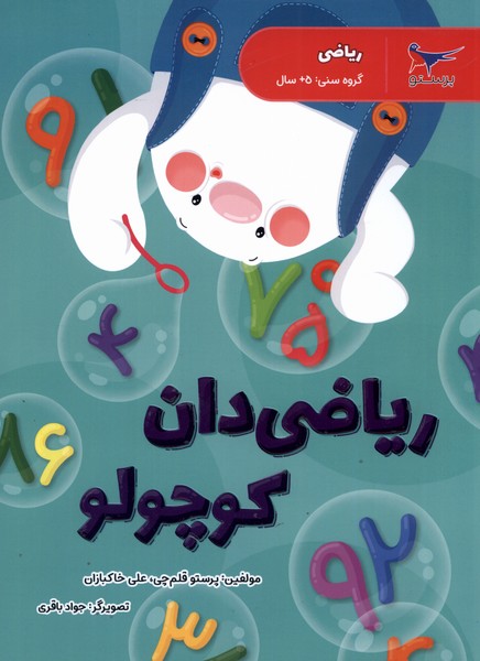 رياضي پيش دبستاني(رياضي‌دان‌كوچولو)پرستو