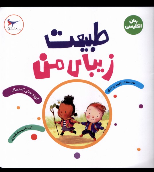 طبيعت زيباي من(زبان‌انگليسي)پرستو #