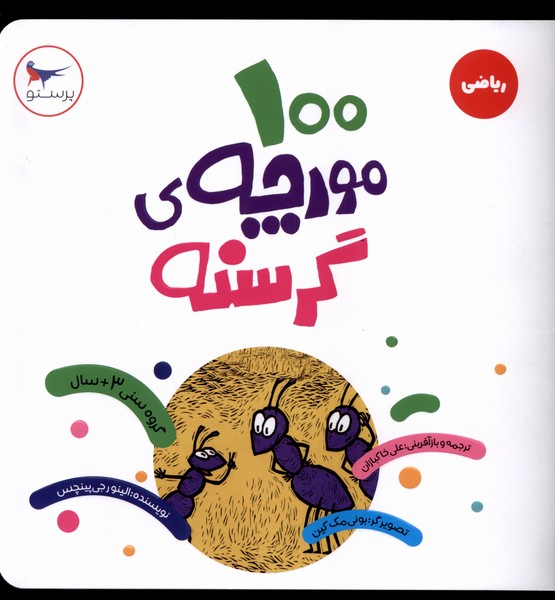 100 مورچه‌ي گرسنه(رياضي)پرستو #