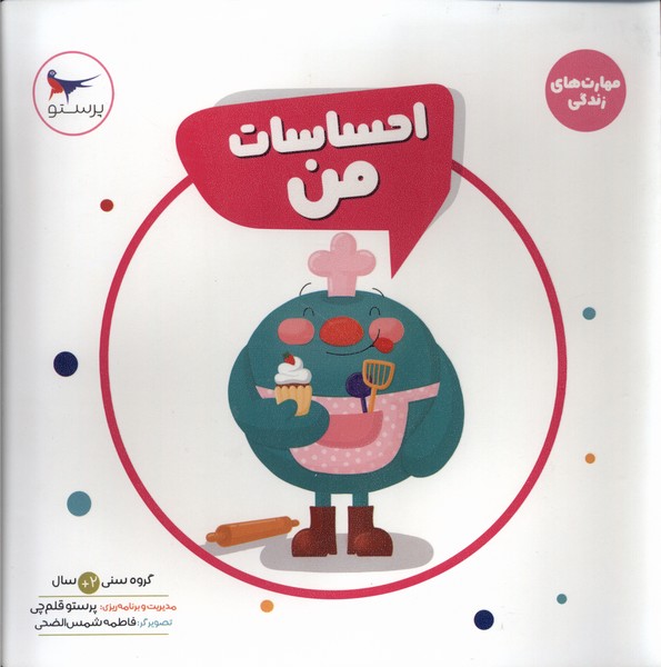 مهارت‌هاي زندگي(احساسات‌من)پرستو #