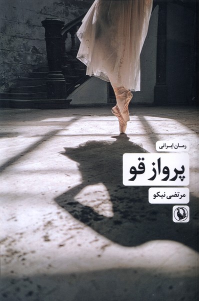 پرواز قو(مرواريد)