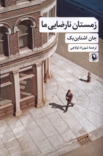 زمستان نارضايي ما(مرواريد)