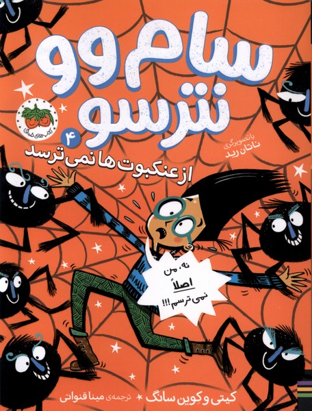سام وو نترسو(4)از عنكبوت‌ها نمي‌ترسد(افق) #