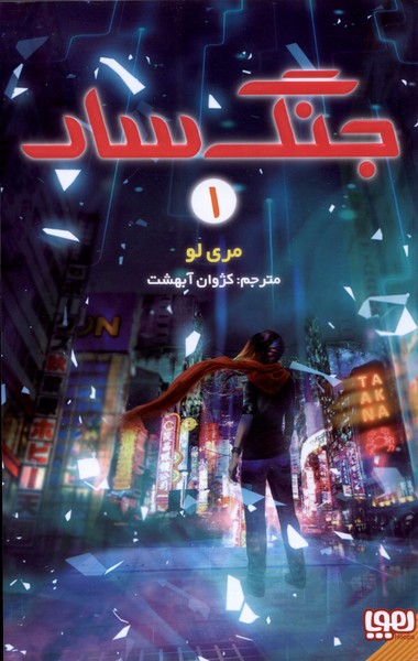 جنگ سار(1)هوپا#