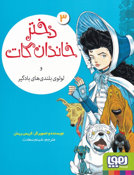 دختر خاندان گات(3)و‌لولوي‌بلندي‌هاي‌بادگير(هوپا)#