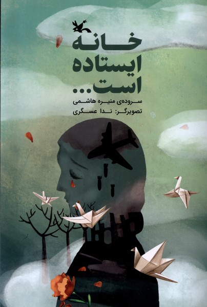 خانه ايستاده است...(كانون‌پرورش‌فكري)#