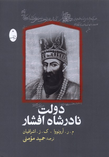 دولت نادرشاه افشار(شباهنگ)*
