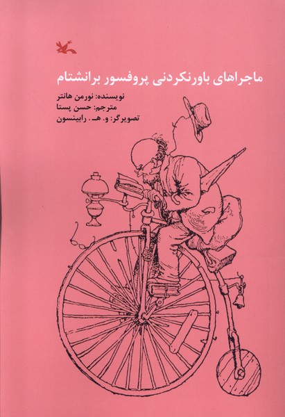 ماجراهاي باور نكردني پروفسور برانشتام(كانون‌)#