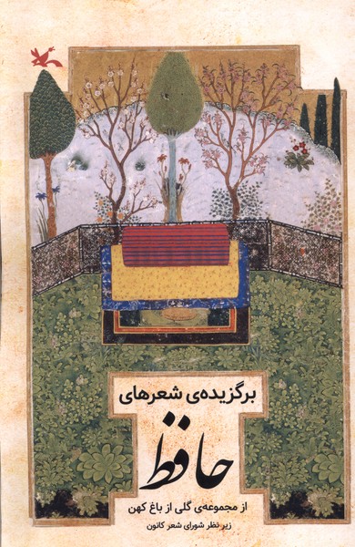 برگزيده‌ي شعرهاي حافظ(گلي‌از‌باغ‌كهن)كانون#