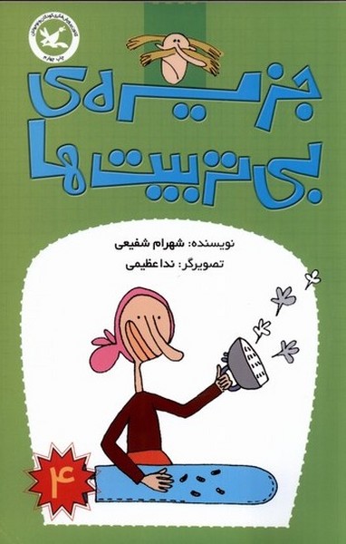 جزيره‌ي بي‌تربيت‌ها(4)كانون‌پرورش‌فكري#