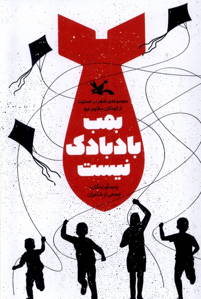 بمب بادبادك نيست(كانون‌پرورش‌فكري)#