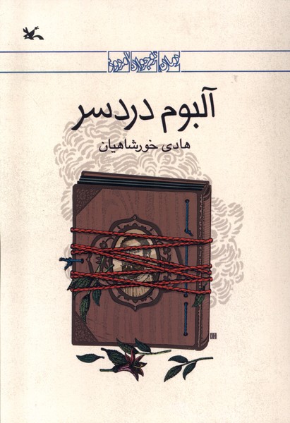 آلبوم دردسر(كانون‌پرورش‌فكري)#